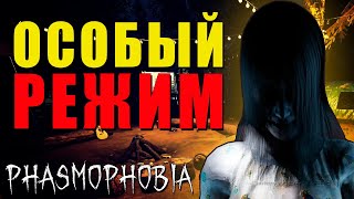 ОСОБЫЙ РЕЖИМ | Phasmophobia | Фазмофобия