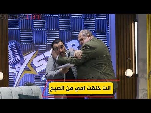 خالد الصاوي جاب اخره وخرج عن شعوره بسببه انت خنقت امي وانا ساكتلك من الصبح