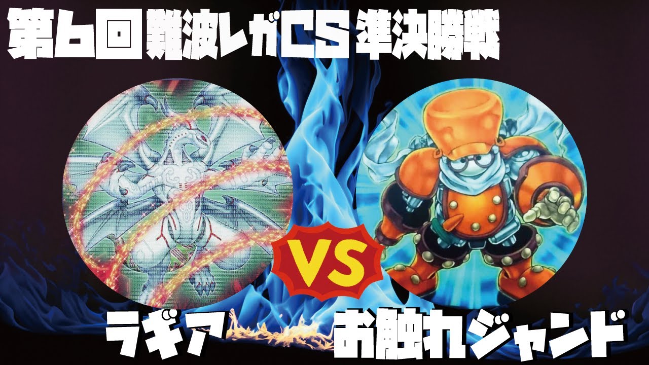 【1103環境】第6回難波レガCS 準決勝