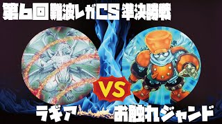 【1103環境】第6回難波レガCS 準決勝