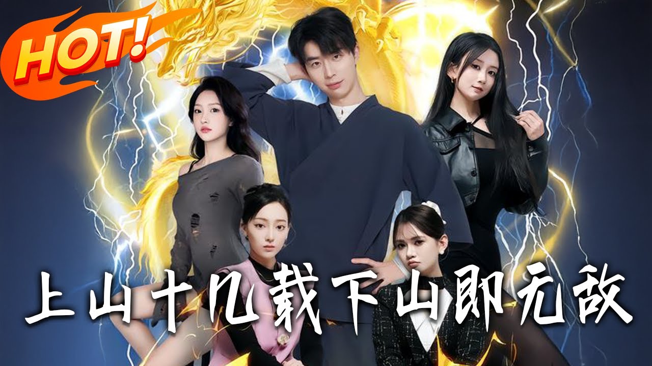 《上山十幾載，下山即無敵》第1~80集【高清完结合集】丨