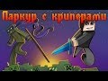 Прохождение карт Minecraft: ПАРКУР С КРИПЕРАМИ + БОНУС