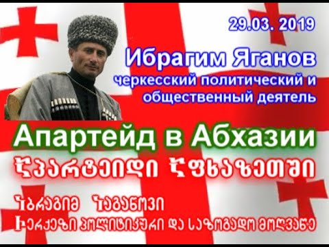 с фашистскими элементами / Apartaid in Abkhazia by fascist elements / ფაშისტური ელემენტებით