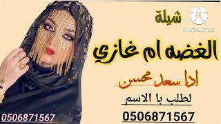 شيلة سعد محسن بدون حقوق لطلب با الأسماء 0506871567