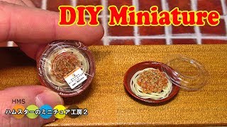 DIY  Miniature Spaghetti and Meat Sauce　ミニチュアミートソーススパデティ弁当作り Fake food