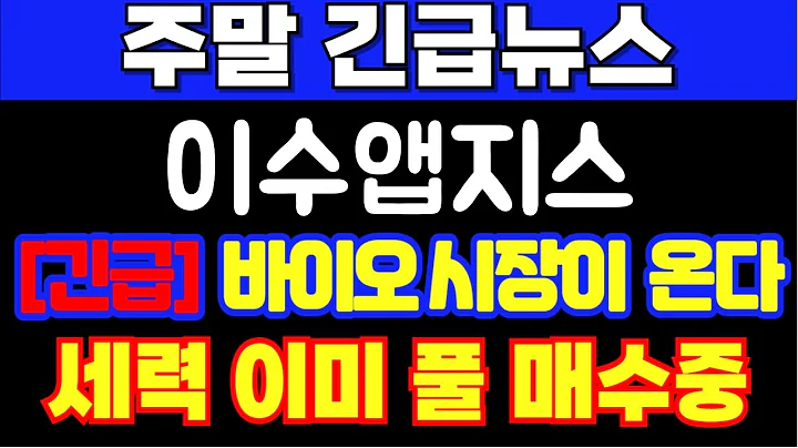 [이수앱지스]k-바이오 시대가 온다 지금 당장 잡아야합니다. 앞으로 400%상승한다 풀매수 시작#이수앱지스#이수앱지스주가