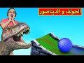 تحدى الجولف ماب الديناصور    