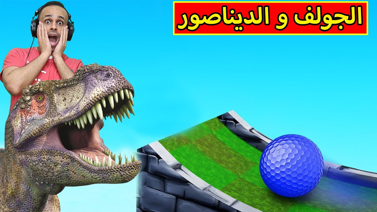تحدى الجولف : ماب الديناصور | golf with your friends !! ?️‍♂️⚾
