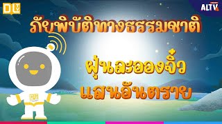 ฝุ่นละอองจิ๋ว แสนอันตราย | การ์ตูนภัยพิบัติทางธรรมชาติ