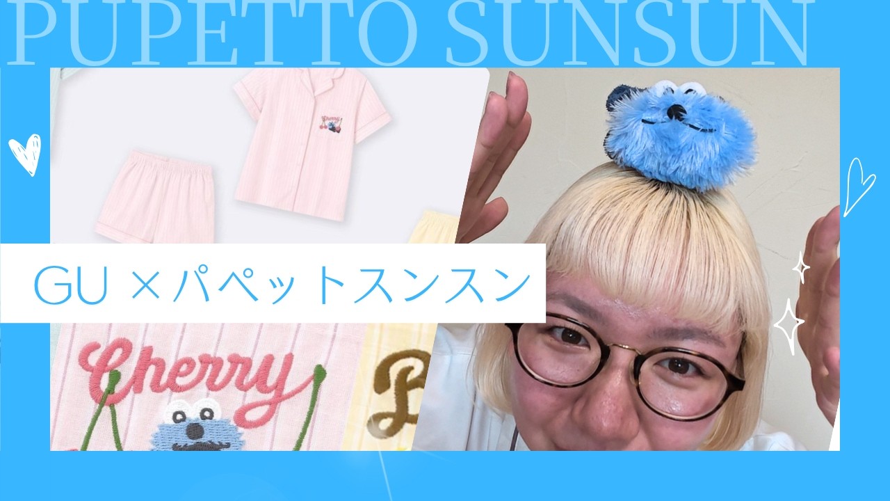 5年以上使ったパジャマを、やっと買い替えました。【GU×パペット