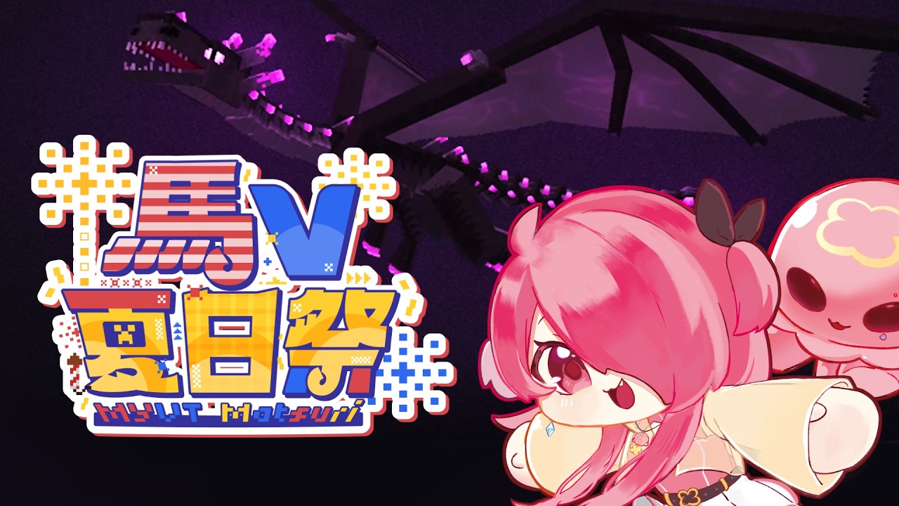 0614 【#MYVTmatsuri2026】今天來討伐終界龍！！#歡迎降落 #收益化衝刺 | MYViki