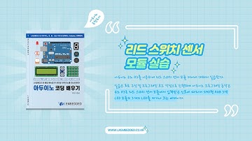 [LK임베디드] 아두이노 리드 스위치 센서 모듈 실습 영상
