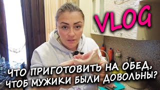 видео: ВЛОГ: ЧТО ПРИГОТОВИТЬ НА ОБЕД, ЧТОБ МУЖИКИ БЫЛИ ДОВОЛЬНЫ картинка: ВЛОГ: ЧТО ПРИГОТОВИТЬ НА ОБЕД, ЧТОБ МУЖИКИ БЫЛИ ДОВОЛЬНЫ
