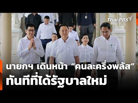 นายกฯ เดินหน้า “คนละครึ่งพลัส” ทันทีที่ได้รัฐบาลใหม่ | ข่าวเที่ยง | 29 มี.ค. 69