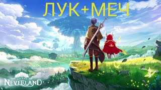 Neverland: КРУТАЯ СБОРКА ЛУК+МЕЧНИК