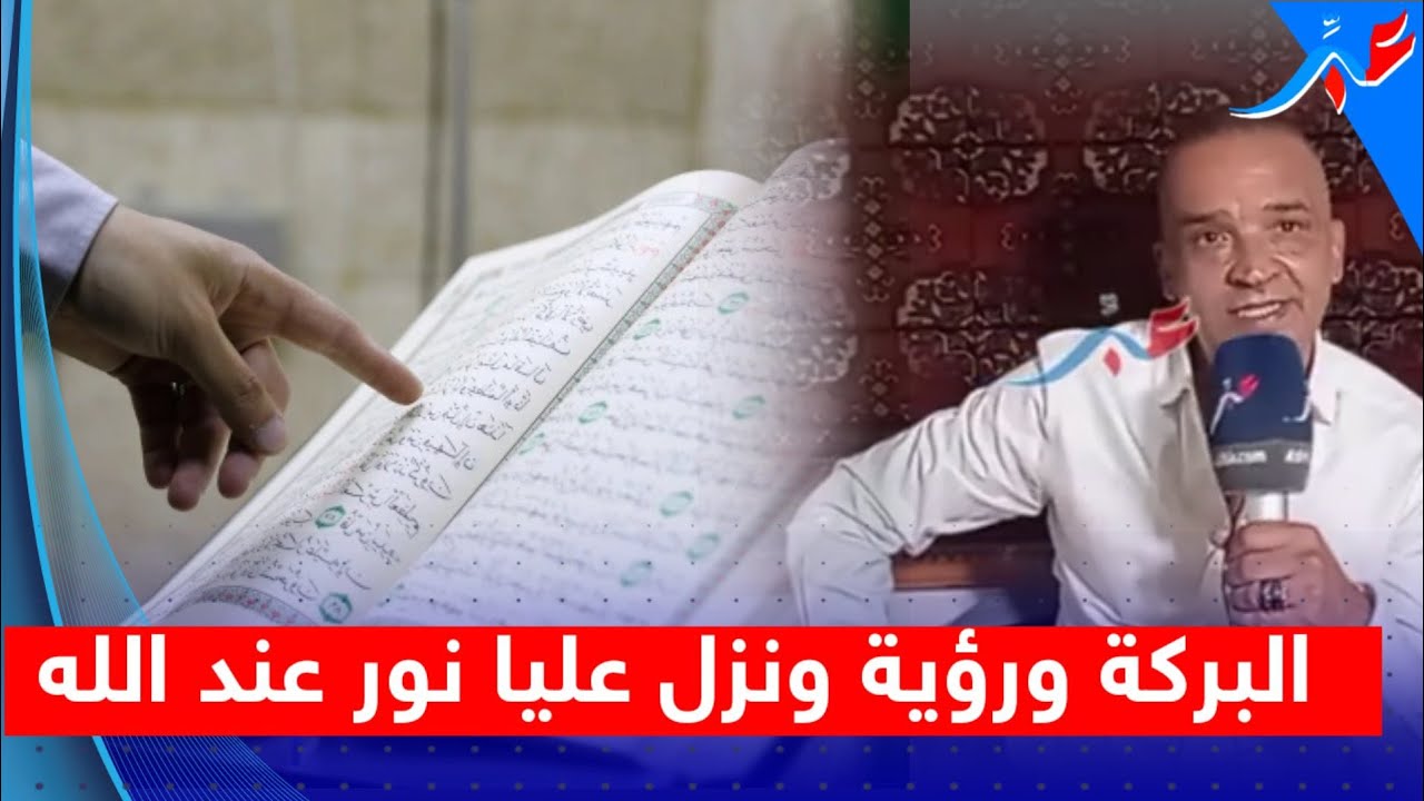 على المباشر مول البركة تيحيد السحر و التوكال و العين و هادي هي القدرات لي عندو.. شنو رايكم