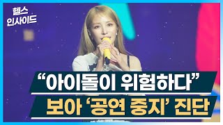 [헬스인사이드] &quot;아이돌이 위험하다&quot; 보아 &#39;공연 중지&#39; 진단 / 머니투데이방송
