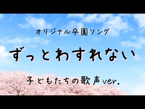 【卒園ソング】ずっとわすれない〜子どもたちの歌声バージョン〜