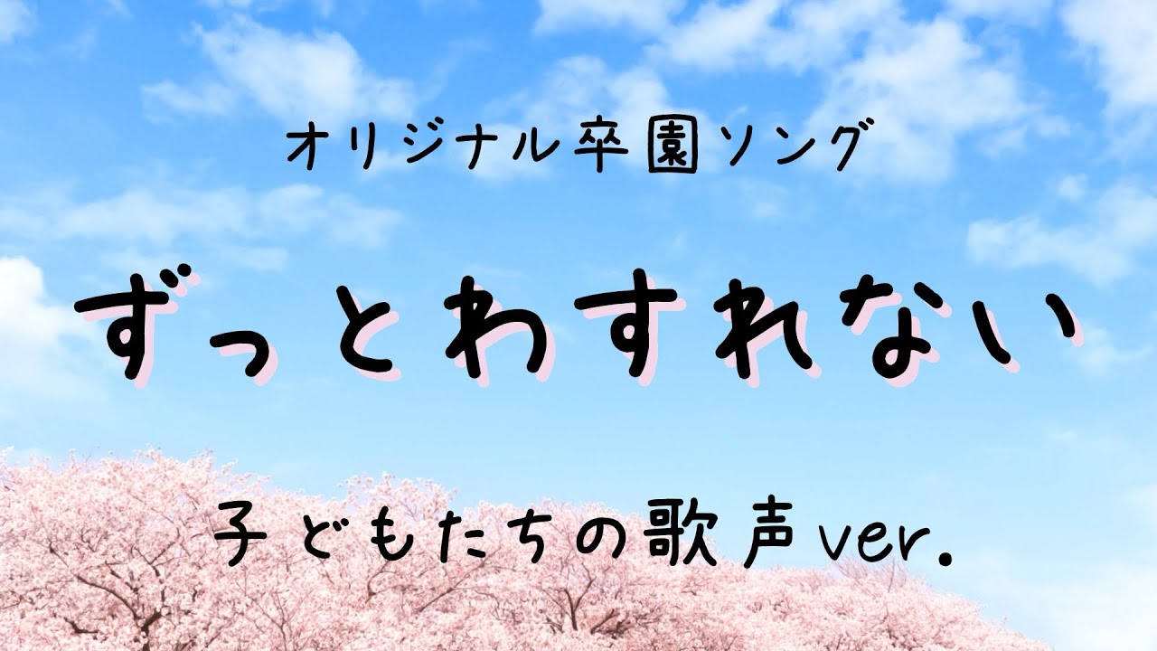 【卒園ソング】ずっとわすれない〜子どもたちの歌声バージョン〜 【卒園ソング】ずっとわすれない〜子どもたちの歌声バージョン〜