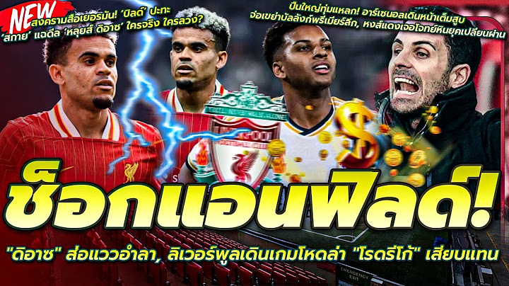 ช็อกแอนฟิลด์! "ดิอาซ" ส่อแววอำลา, ลิเวอร์พูลเดินเกมโหดล่า "โรดรีโก้" เสียบแทน
