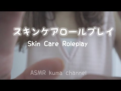 【ASMR】スキンケアロールプレイ Skin Care Roleplay【音フェチ】