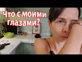 VLOG: Не могу открыть глаз