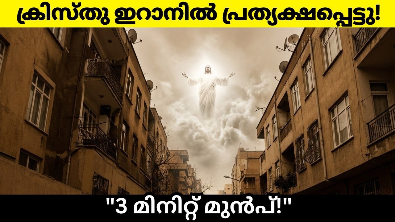 ക്രിസ്തു ഇറാനിൽ ലക്ഷക്കണക്കിന് മുസ്ലിങ്ങൾക്ക് പ്രത്യക്ഷപ്പെട്ടു ❗❗😱