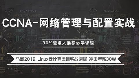 马哥Linux实战教程：Linux网络管理与配置实战（学完可考CCNA）