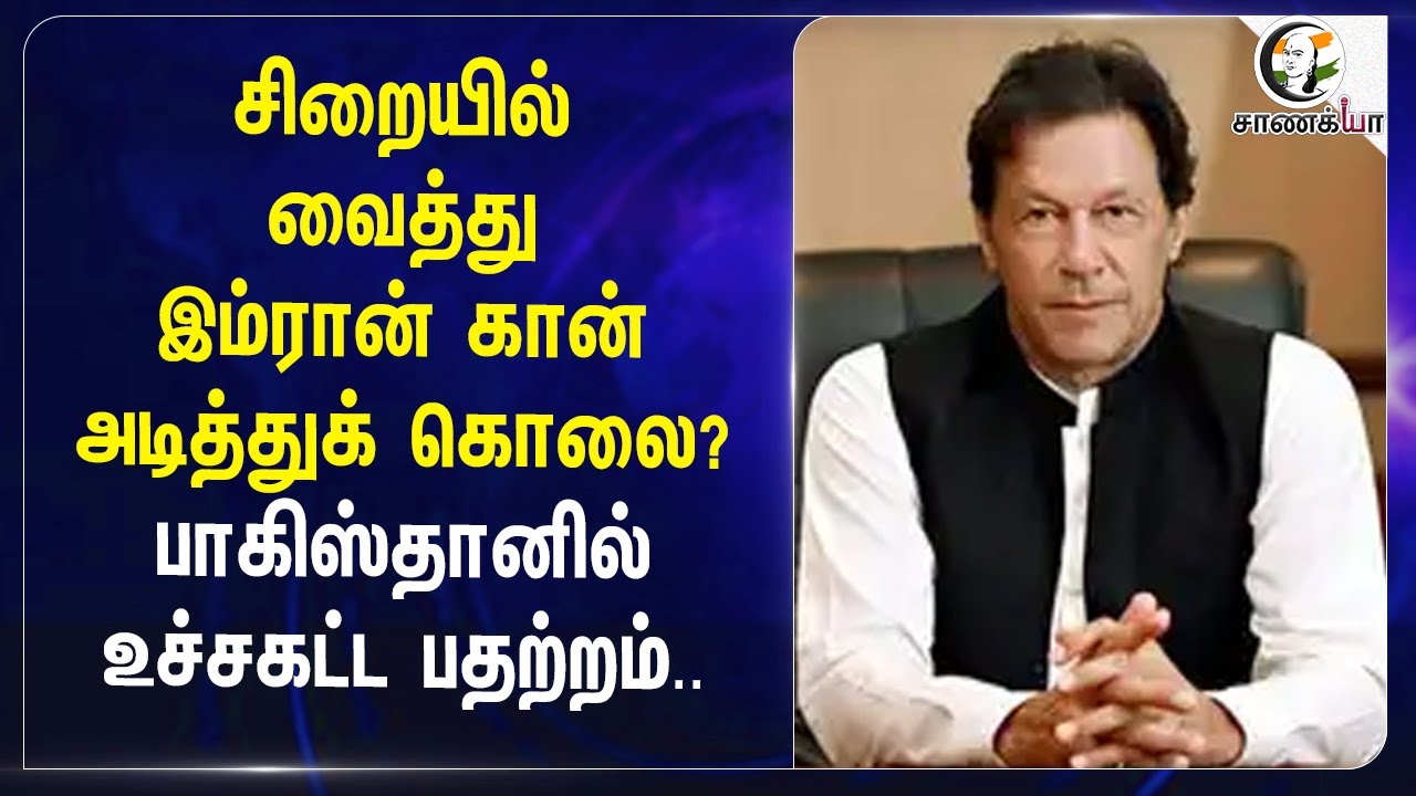Prisonல் வைத்து Imran Khan அடித்துக் கொலை? | Pakistanல் உச்சகட்ட பதற்றம்..| attack | Protest