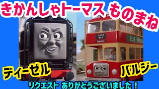 【きかんしゃトーマス】ものまね ディーゼル&バルジー  黒巌大五郎
