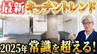 【2025年最新トレンド】これが今どきの家づくり！キッチンの最先端トレンド8選を徹底解説します！