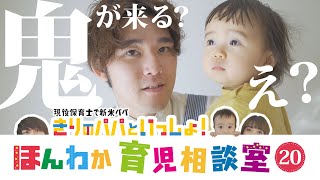 まるで脅し？のような叱り方をしてしまう…2歳児ママの育児相談【イヤイヤ期】