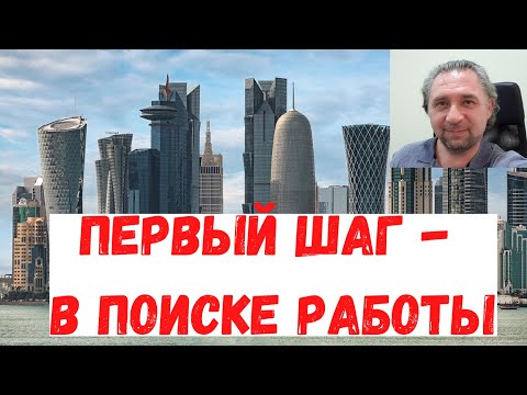 Работа в Катаре часть 1. Типы виз, контракт.