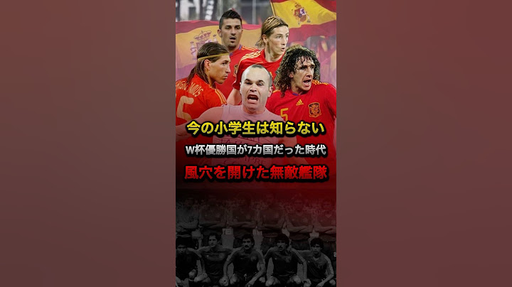 今の小学生は知らない W杯優勝国が7カ国だった時代 風穴を開けた無敵艦隊 #スペイン代表 #w杯 #無敵艦隊 #南アフリカ #イニエスタ #セルヒオラモス #バルセロナ #レアルマドリード #サッカー