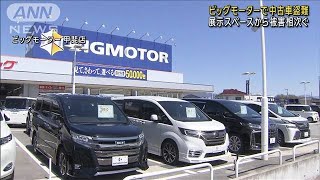 ビッグモーターで中古車盗難　展示スペースから被害相次ぐ(2024年4月10日)