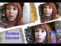 *Пустые баночки*(август-сентябрь) часть1