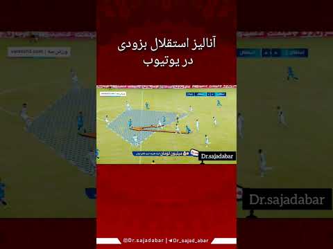 آنالیز استقلال قبل دربی بزچدی استقلال لیگبرتر 