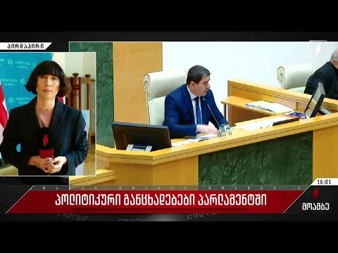 პოლიტიკური განცხადებები პარლამენტში