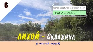 ЛИХОЙ -Скважина(с чистой водой)/#6 -Ростовская обл. -Июнь -2022