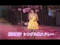 松田聖子   何かちょっといつもと違うシングル曲メドレー   Vol.1 裸足の季節~天国のキッス