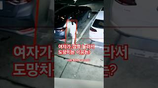 깜짝 놀라서 여자가 도망치는 이유는?