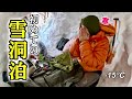 【注意】装備不足で豪雪の山に行くとこうなる…初めての『雪洞ビバーク』厳冬期会津駒ヶ岳/どうなるの？