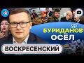 🔥 Русские люди СЛАБОСТИ не прощают! - Воскресенский. Реноме Америки. Угрозы Зеленского. Агенты в РКН