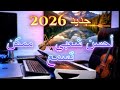 Chaabi Chakhd Khilass 2026 Kamanja EXCLUSIVE خلاص شعبي كمنجة شعبية للأعراس حيحة نايضة شاخدة