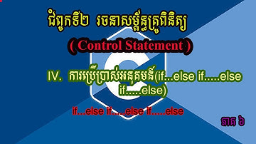 របៀបប្រើប្រាស់បង្គាប់អនុគមន៏ if...else if.......else if...else/How to using if else if...else