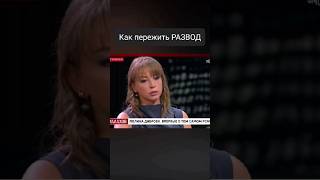 Как пережить РАЗВОД