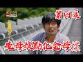 【戲說台灣】老母娘點化金母欉 04｜The Golden Mother’s Miracle E4【輝葉垂直律動椅】