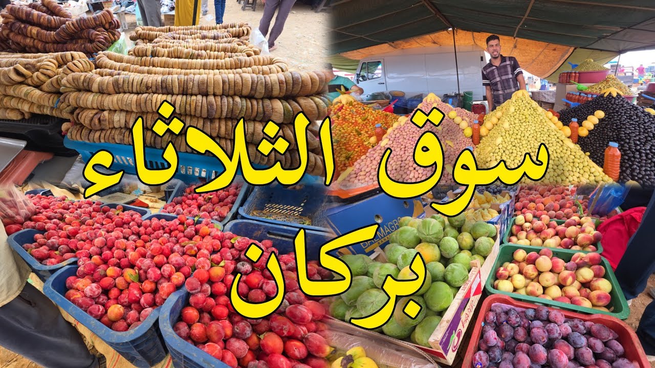السوق الأسبوعي بركان هذا الصباح خيرات بلادي من فواكه والخضروات souk berkane maroc 