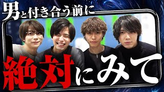 【女子必見】男と付き合う前に知らないとまずいコト
