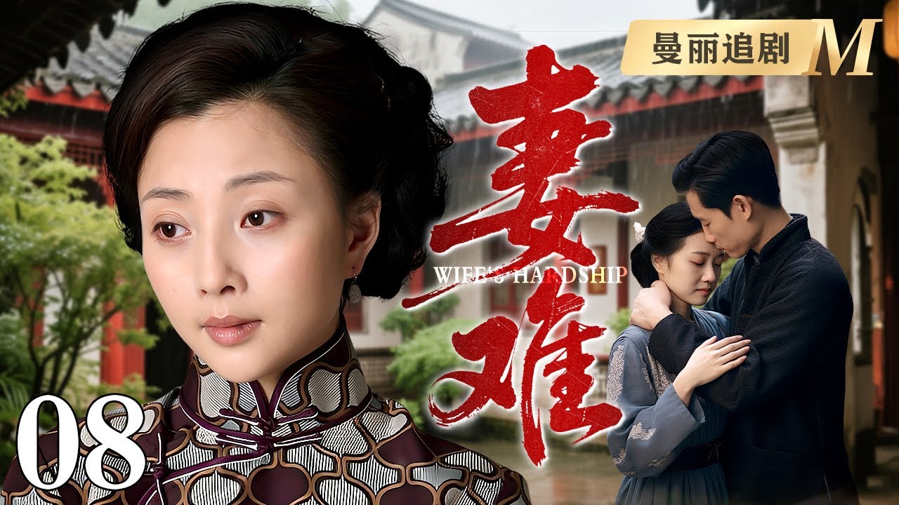 【超好看民国剧】妻难 08 | 富商女#殷桃 被迫嫁外乡人，婚后无爱只拼事业，一路辗转超越亲爹逆袭成上海滩第一商业巨头